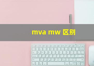 mva mw 区别